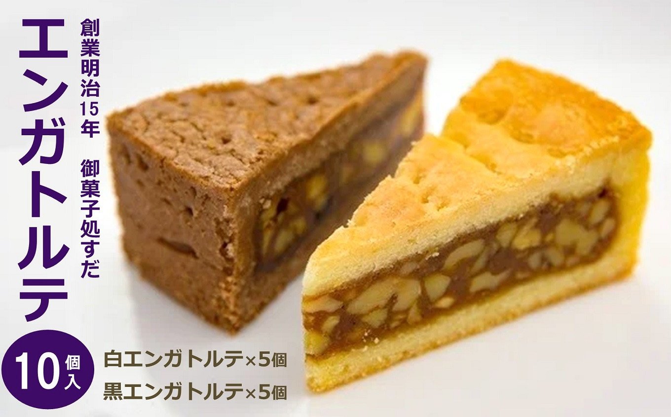 
            御菓子処すだ 白黒エンガトルテ 計10個入（白エンガトルテ×5個・黒エンガトルテ×5個）  [Y0036]
          