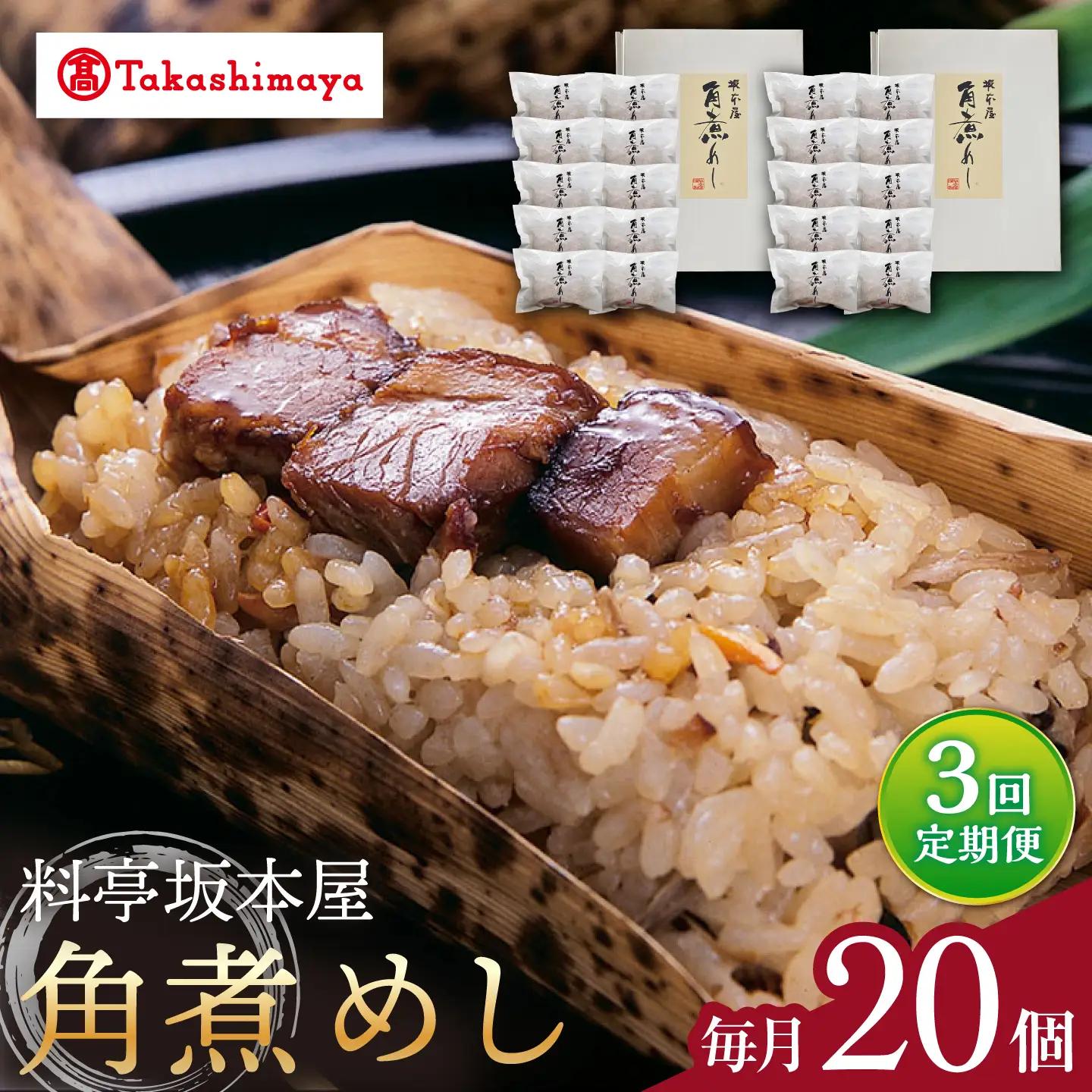 【3回定期便】【高島屋選定品】＜料亭坂本屋＞角煮めし10個入り×2セット＜高島屋＞[CFQ091]