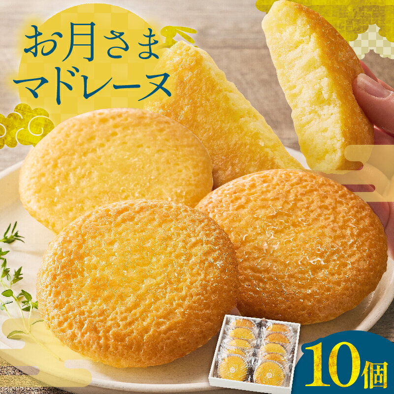 【ふるさと納税】お月さまマドレーヌ 10個 ふんわり食感 柔らかい しっとり 食べやすい 焼き菓子 焼菓子 洋菓子 お菓子 スイーツ デザート ケーキ 常温 おやつ ギフト箱 個包装 小分け ご褒美 プレゼント 贈り物 お祝い おすそ分け 手土産 おすすめ 人気 日南市 送料無料