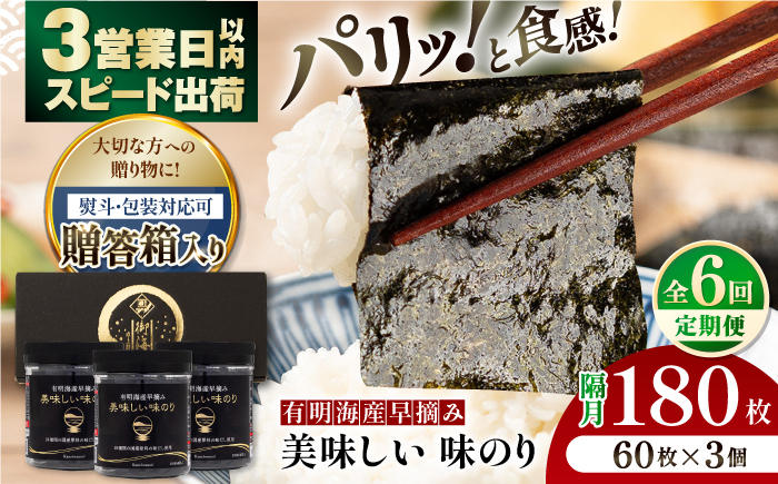 【6回定期便】【贈答対応可能】隔月発送 有明海産早摘み美味しい味のり180枚（60枚×3個）【味付のり 食卓のり 海苔 朝食 ごはん おにぎり かね岩海苔 おすすめ 人気 送料無料 高知市】【株式会社