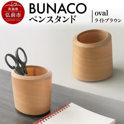 ふるさと納税 弘前市 BUNACOペンスタンド oval(ライトブラウン) 1個|24_brb-030101a