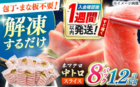 【1週間以内発送】本マグロ 中トロ スライス 8P(1.2kg)  中トロ[WAH044] スピード発送 最速発送 最短発送