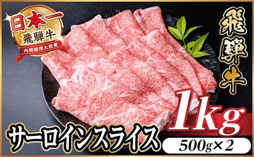 飛騨牛　厳選サーロインスライス　1kg(500g×2) 黒毛和牛　小分け　しゃぶしゃぶ用　A4～A5【配送不可地域：離島】