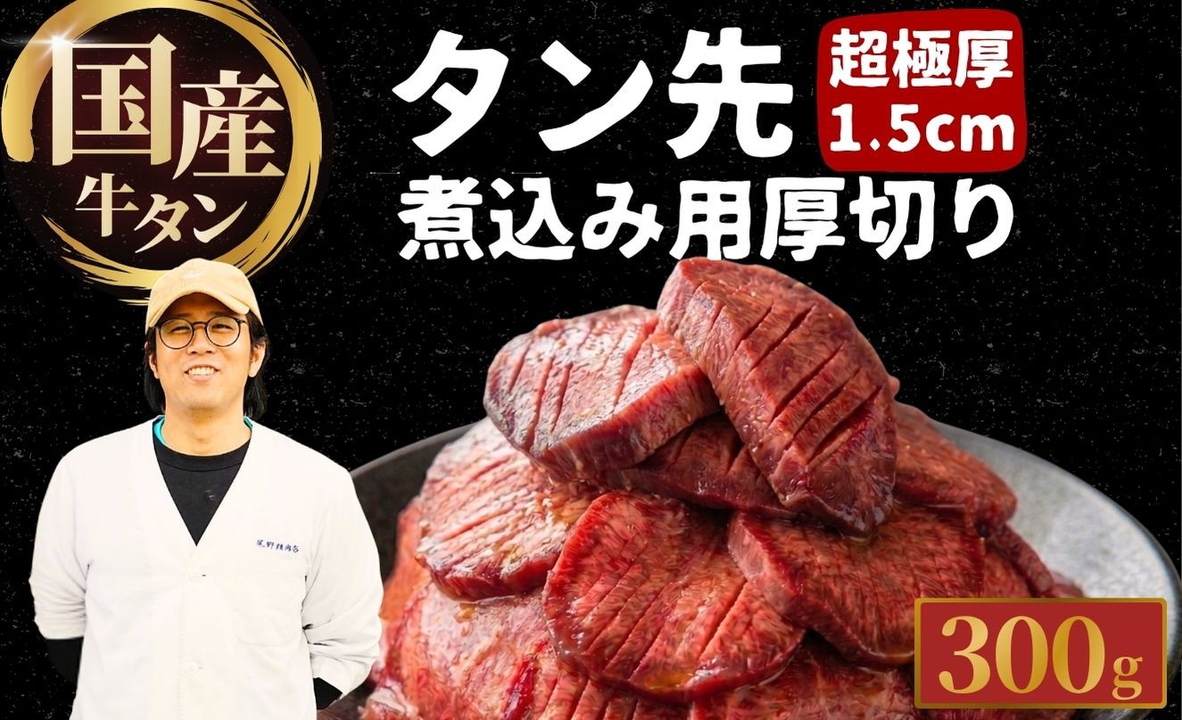 
                  国産牛タン タン先 超極厚1.5cm 煮込み用 300g 厚切り 牛タンシチュー | 牛タン タンシチュー 煮込み 選べる量 真空パック 小分け 冷凍 国産牛 牛肉
                