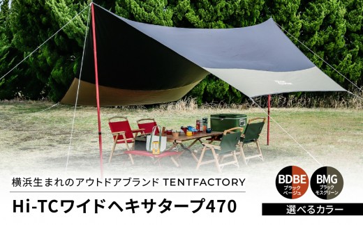 
                  【選べるカラー】横浜生まれのアウトドアブランド TENTFACTORY（テントファクトリー）　Hi-TCワイドヘキサタープ470　バイカラー
                