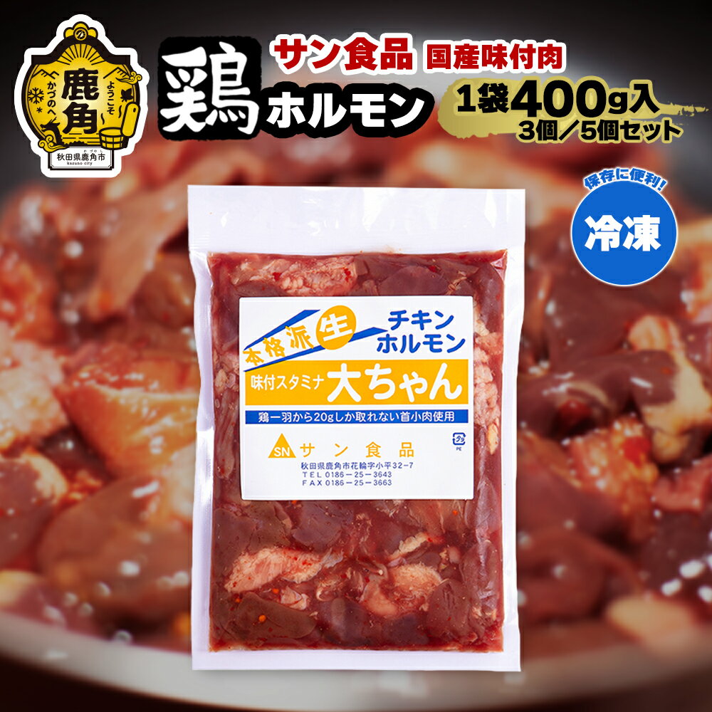 【ふるさと納税】 国産 「 鶏ホルモン 」 冷凍 400g 3個／5個 セット チキンホルモン 大ちゃん 鹿角ホルモン 鍋 バーベキュー セット おかず おつまみ 食べやすい お手軽 小分け 安全 お中元 お歳暮 グルメ ギフト 故郷 秋田 あきた 鹿角市 鹿角 送料無料 【サン食品】