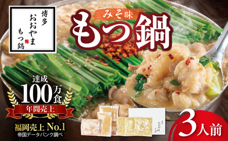 博多もつ鍋おおやま　もつ鍋みそ味　3人前 KL0806