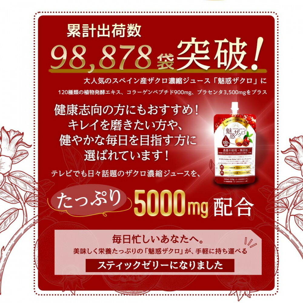 魅惑ザクロ+ビューティー＆ヘルスジュレ(福岡市返礼品)【1箱セット(15本入り)】