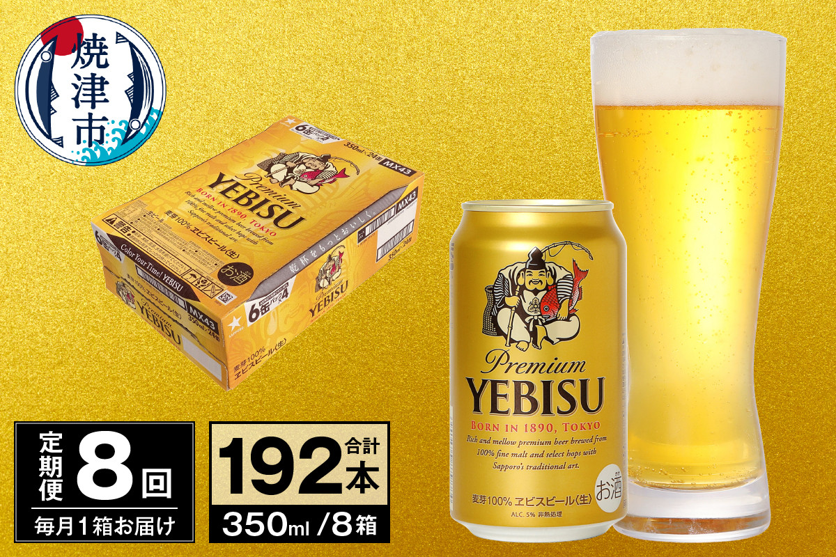 
            T0073-1808　【定期便 8回】ビール エビス サッポロ 350ml
          