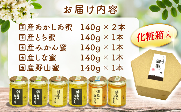 三次はちみつ園 蜂家5種6本セット  蜂蜜 ハチミツ お取り寄せ グルメ 三次市/Beemonte [APCB002]
