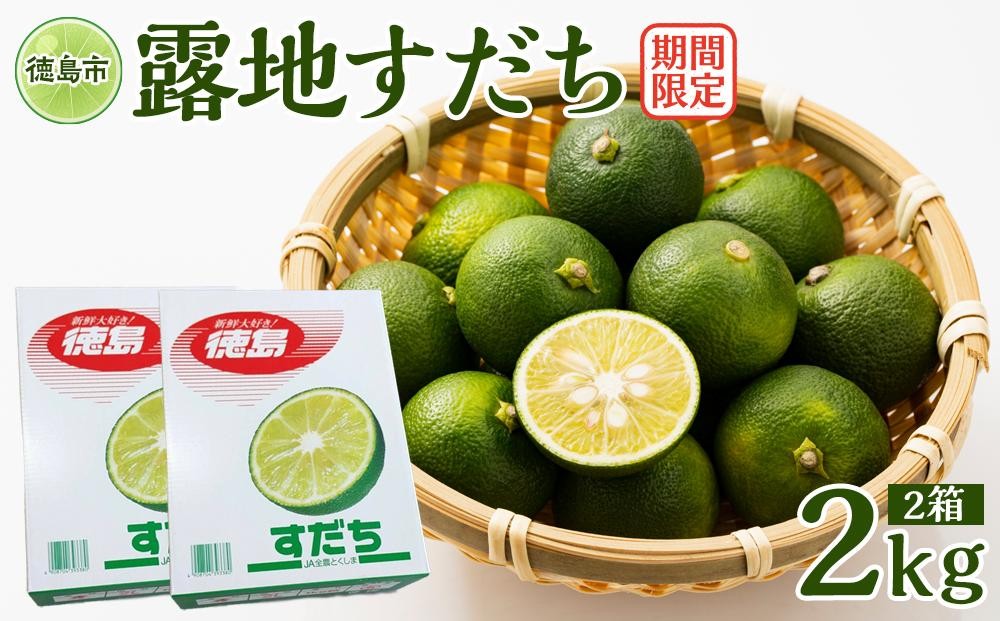
            ★レビューキャンペーン対象★期間限定】露地すだち 2箱（2kg）
          