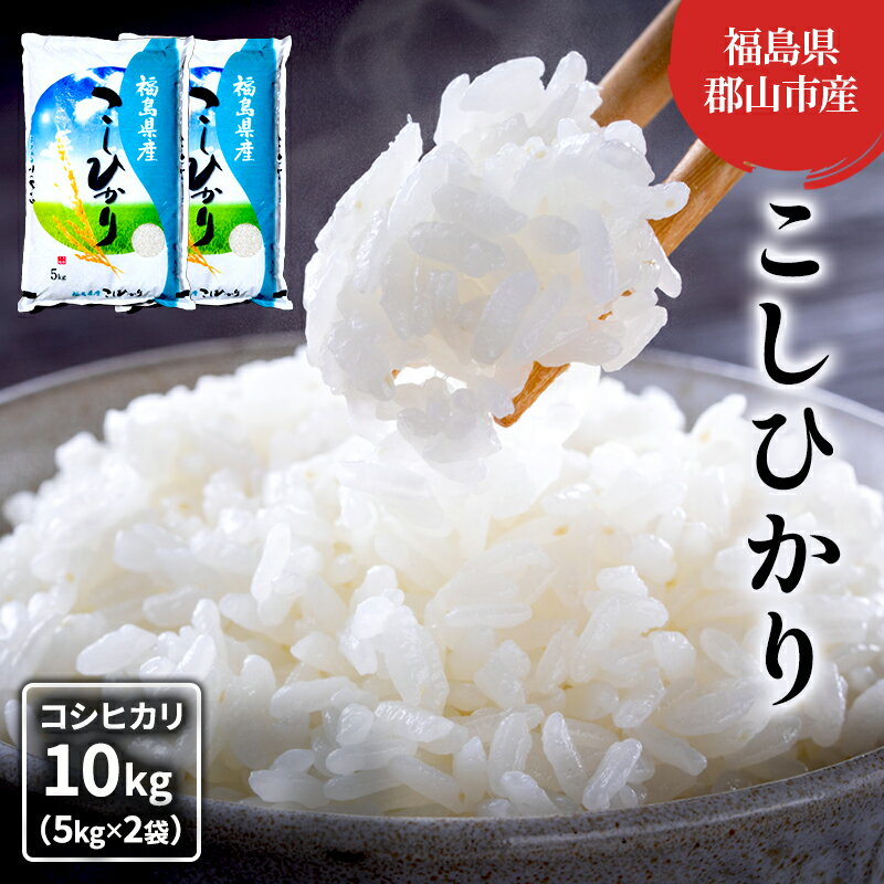 【ふるさと納税】【令和7年産】コシヒカリ(白米) 10kg(5kg×2) お米 こめ コメ 精米 こしひかり 令和7年 福島　お届け：2025年10月1日～2026年10月30日