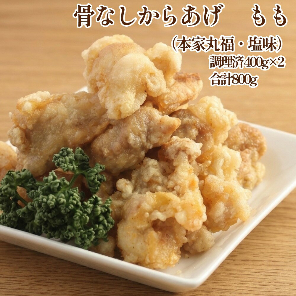 【ふるさと納税】骨なしからあげ もも (本家丸福・塩味) 800g(400g×2) 調理済 唐揚げ 冷凍 おかず