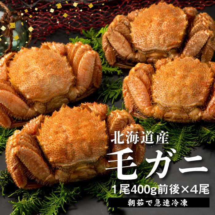 【北海道産】『冷凍』毛ガニ400g前後×4杯【急速冷凍】【52001901】