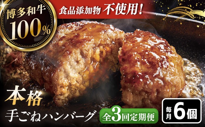 
            【全3回定期便】博多和牛100％！本格 手ごね ハンバーグ 6個 ▼ お肉  惣菜 ご飯のお供 国産牛 冷凍 和牛 お取り寄せ グルメ はんばーぐ　定期便 桂川町/久田精肉店 [ADBM116]
          