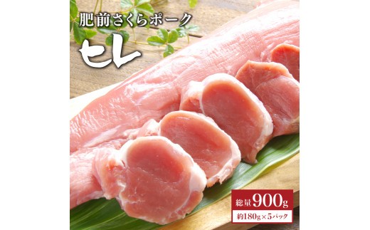 
                  ブランド豚【肥前さくらポーク】 ヒレ肉 900g | ふるさと納税 ヒレ ヒレ肉 豚肉 国産 国産豚 佐賀県 大町町 とんかつ トンカツ 豚カツ ステーキ 冷凍
                