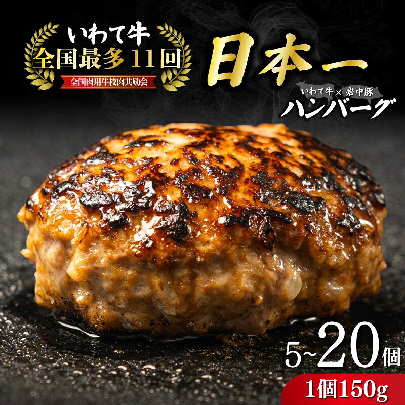 【ふるさと納税】 【全国最多日本一いわて牛入り】高級和牛 いわて牛入り ハンバーグ 選べる容量 いわて牛 × 岩中豚 国産のみ ハンバーグ 合挽き 黒毛和牛 冷凍 個包装 小分け 牛肉 豚肉 和牛 ビーフ ポーク はんばーぐ 挽肉 お肉 ミンチ 肉 東北 岩手 盛岡 shikoku001P