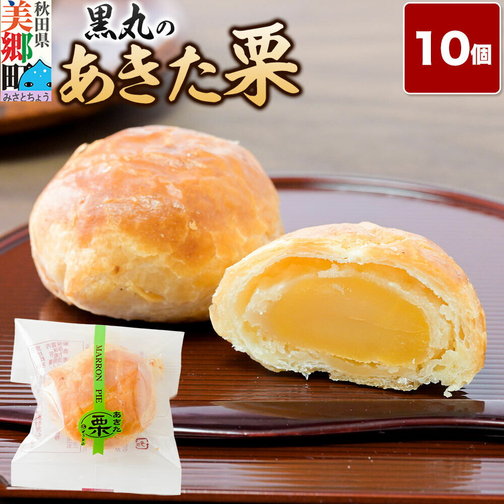 【ふるさと納税】あきた栗 10個入 パイ 秋田銘菓 お菓子のくろまる 秋田 美郷町 [和菓子 くり 白あん 土産]