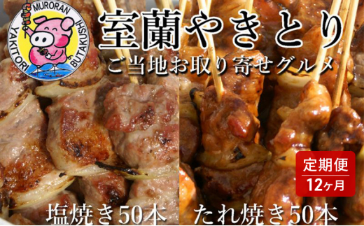 
[№5321-0374]12ヵ月 定期便 室蘭やきとり たれ焼き50本 しお焼き50本 焼き鳥
