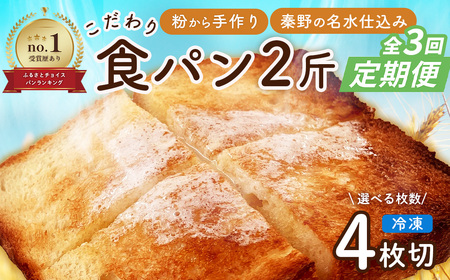 定期便 全3回 丹沢ベーカリの食パン２斤 4枚切