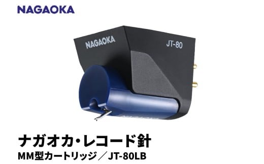【NAGAOKA】MM型カートリッジ　JT-80LB 山形県 東根市 レコード針 ナガオカ提供 hi013-014