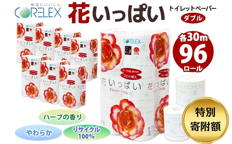 【期間限定寄附額】 北海道 花いっぱい トイレットペーパー 30ｍ 96ロール ダブル 全18種 花柄 プリント ハーブ 香り付き まとめ買い 防災 常備品 トイレ ペーパー リサイクル 日用雑貨 消耗品 備蓄 日用品 生活必需品 倶知安町 福祉用品