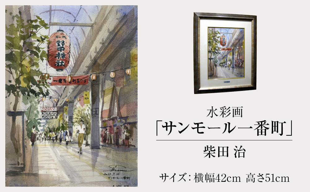 
            水彩画＜ 柴田治「サンモール一番町」＞【雑貨 日用品 インテリア 絵画 水彩画 仙台市 アート ホビー 絵 作品 ギフト プレゼント 芸術 日本製 手作りインテリアアート インテリアデザイン 風景画】
          