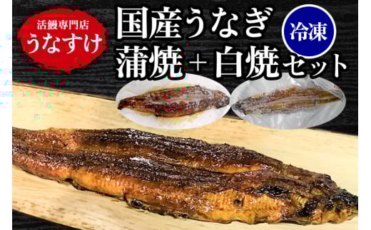 [冷凍] 国産うなぎ蒲焼＋白焼きセット [0918]