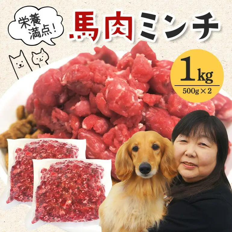 ペットフード 馬肉モモ肉粗挽ミンチ肉500g×2 ドッグフード 生肉 【ペットフード】【ho1419】