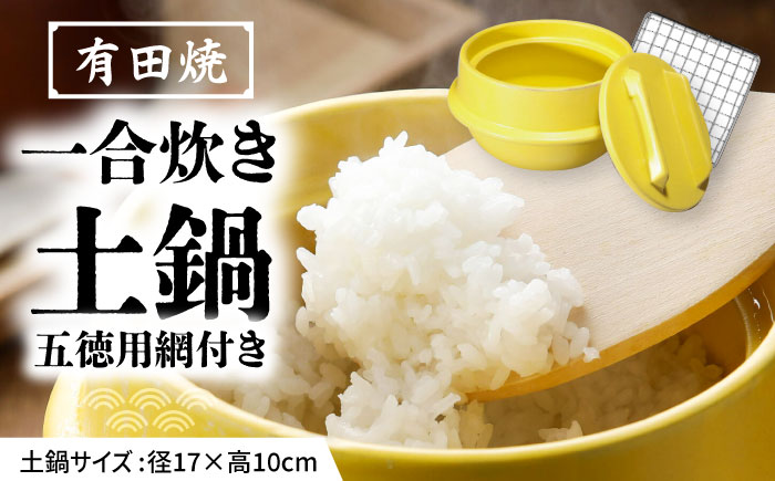【有田焼】竃門ご飯土鍋 1合炊き 五徳用網付き 黄色 /やきもの工房 成 [UDU030]