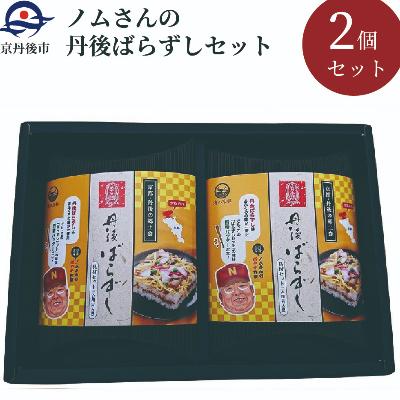 ふるさと納税 京丹後市 丹後ばらずし具材セット(ノムさんパッケージ)(2合用)2組