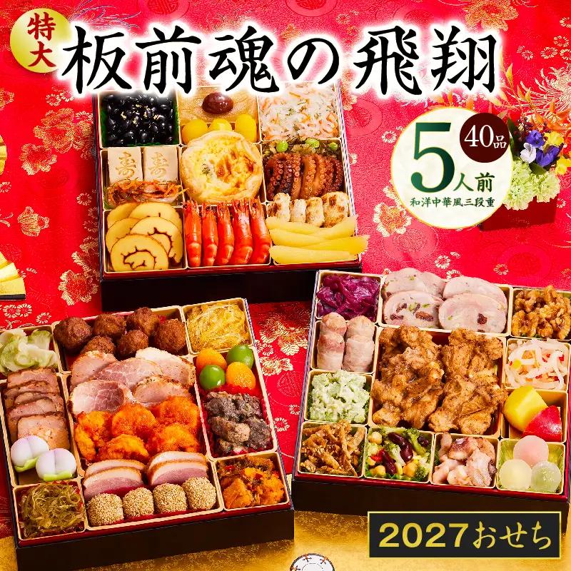 おせち「板前魂の飛翔」和洋中華風 三段重 40品 5人前 特大 8.5寸【年内発送】