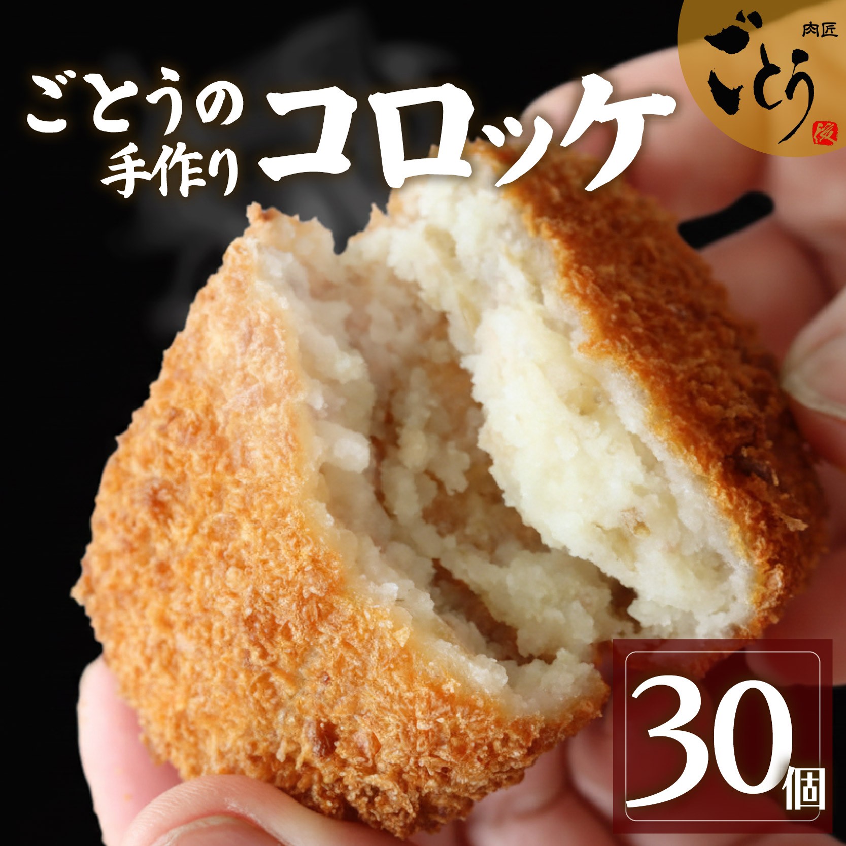 
                  コロッケ 30個 （10個入×3袋）おかず お弁当 冷凍 ころっけ 手作り 美味しい お惣菜 惣菜 真空 真空パック お歳暮 ギフト 贈答用 プレゼント 取り寄せ 静岡 長泉町 後藤精肉店 母の日 父の日 敬老の日 プレゼント お中元 
                