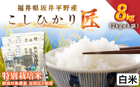 令和7年産 特別栽培米 コシヒカリ匠 8kg（2kg×4袋） 節減対象農薬当地比5割減【白米】お米 コシヒカリ [B-2969_01]