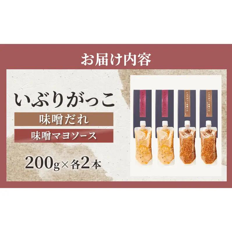 いぶりがっこ 味噌だれ 味噌マヨソース 200g×各2本［須藤健太郎商店］【ソース 味噌ソース マヨネーズ 秋田 ディップ 炒め物】