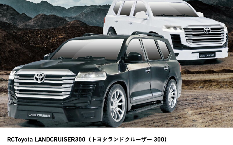 【ふるさと納税】RCトヨタランドクルーザー300【 ラジコン トヨタ ランドクルーザー おもちゃ 玩具 誕生日 クリスマス プレゼント 車 送料無料 】