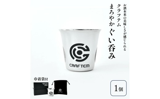 クラフテムまろやかぐい呑み　0130-2203