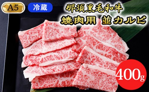 【冷蔵】那須黒毛和牛　焼肉用並カルビ 400g（A5ランク）〔B-1〕 | 牛肉 国産 赤身 冷蔵 冷蔵肉  那須和牛 黒毛和牛 とちぎ和牛 栃木和牛 ブランド牛 A5 すき焼き しゃぶしゃぶ 焼肉 ステーキ 夜ご飯 夜ごはん 晩ご飯 晩ごはん お取り寄せグルメ お中元 御中元 お歳暮 贈答 贈り物 ギフト プレゼント 母の日 父の日 敬老の日 記念日 誕生日 お祝い 定期便 鶏春 栃木県 那須町