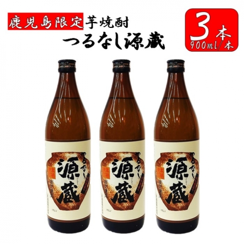 AS-867 【鹿児島限定】つるなし源蔵３本組（900ml×3本）