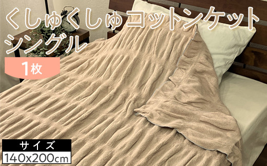 【ピンクベージュ】くしゅくしゅコットンケット シングル 140×200cm 1枚 N-FM-3501