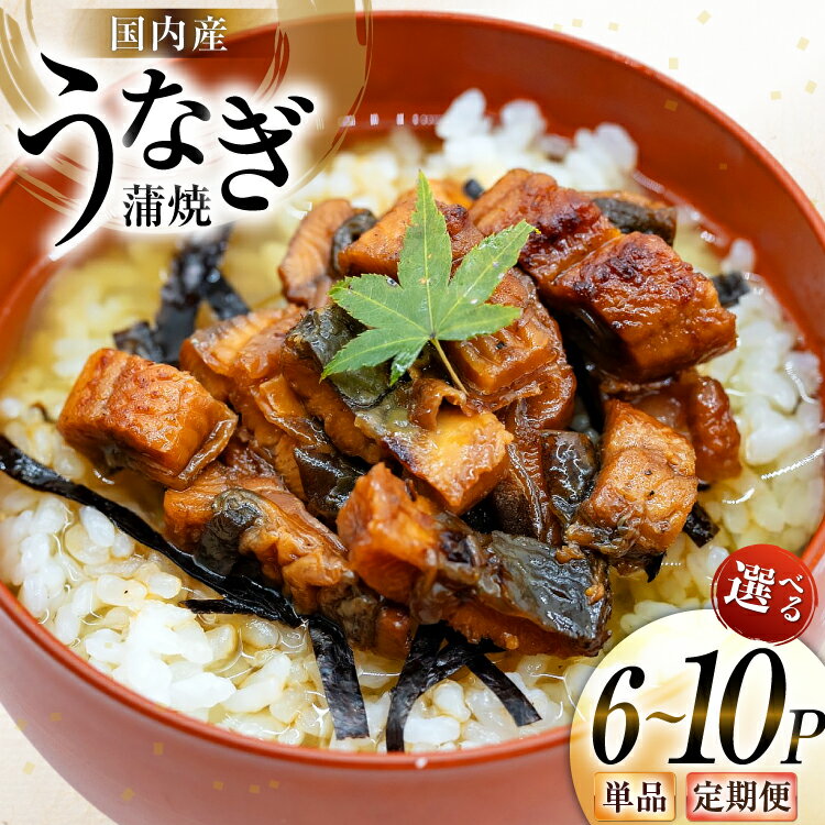 【ふるさと納税】 うなぎ 国産 蒲焼 きざみパック 50g 6 or 10パック 選べる量 発送回数 1回 3回 6回 総計50g〜3kg 小分け 冷凍 [静岡鰻販売 静岡県 吉田町 22424573] ウナギ 鰻 unagi 蒲焼き 丑の日 丑の日配送