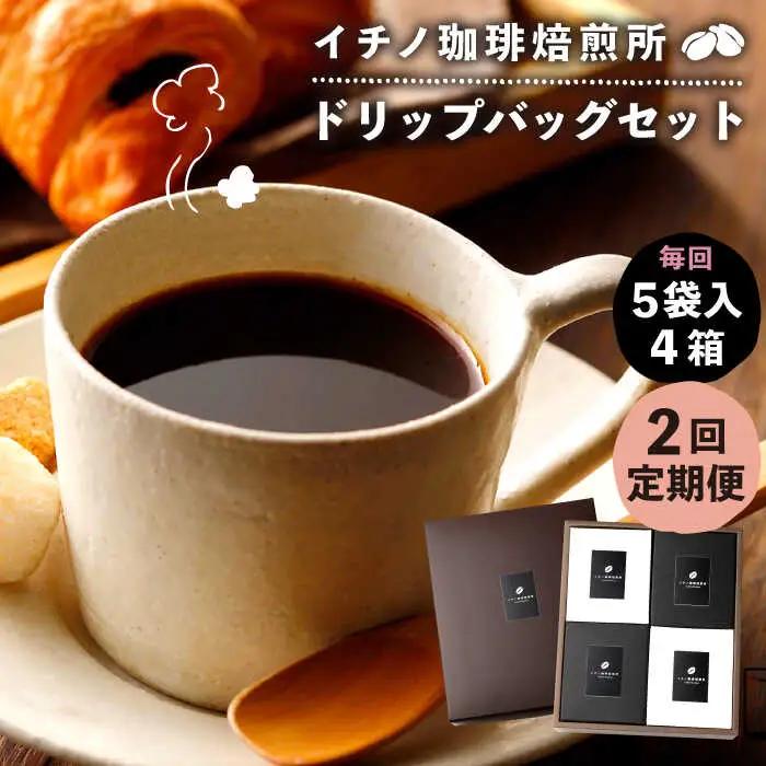 【全2回定期便】ドリップパックセット 4箱（5袋入）[JEQ022] コーヒー 珈琲