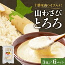 【ふるさと納税】十勝 無添加 山わさび入り とろろ250g(50g×5袋)×6パック ごはんのおとも 北海道 帯広市【配送不可地域：離島】【1513899】