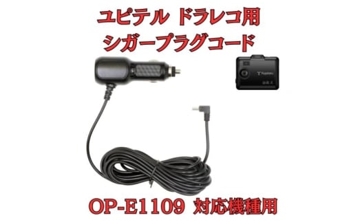 [モバイクス] ユピテル(YUPITERU)ドライブレコーダー/ドラレコ 用 シガープラグコード 純正品番 OP-E1109 の互換 代用品 コード長 4M【DC15】（5Vコンバーター付 シガー電源・DC電源・シガーソケット・カーチャージャー・シガーライター電源） [№5346-1836]