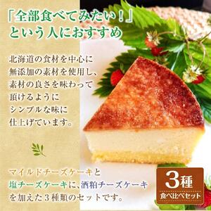 酒粕チーズケーキ3種食べ比べセット（北海道素材使用 チーズケーキ） _00747