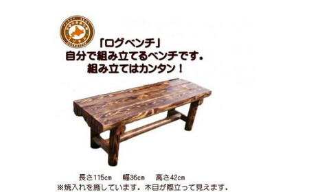 「自分で組み立てる」ログベンチ　焼入れタイプ　|  テーブル