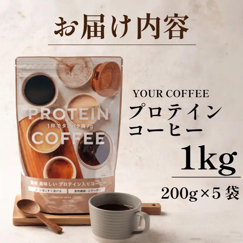 プロテインコーヒー 1kg プロテイン コラーゲン 食物繊維 健康 美容 八幡 京都 京都府