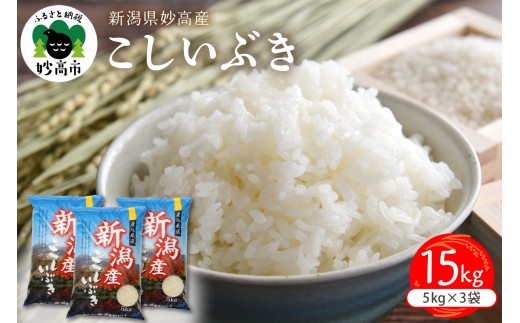 【2026年2月中旬発送】令和7年産 新潟県妙高産こしいぶき15kg