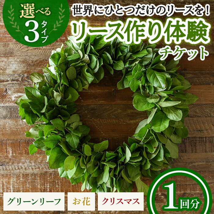 【ふるさと納税】＜選べる3タイプ＞リース作り体験チケット(1回分) リース作り 体験 チケット ハンドメイド ワークショップ クラフト教室 グリーンリース フラワーリース クリスマスリース 手作り体験 インテリア 初心者歓迎 親子体験 新登場 【m56-02】【Porte-Bonheur】