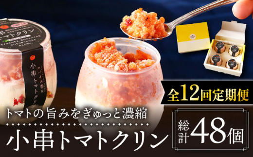 【12回定期便】小串 トマトクリン 毎月4個お届け "川棚町名産 濃厚な小串トマトと はちみつ レモン の ソルベ"【BUCO cafe】[OBJ007] / アイス アイスクリン あいす トマトアイス とまとあいす ソルベ シャーベット レモンシャーベット くりんあいす アイスクリーム しゃりしゃりアイス こだわりスイーツアイス